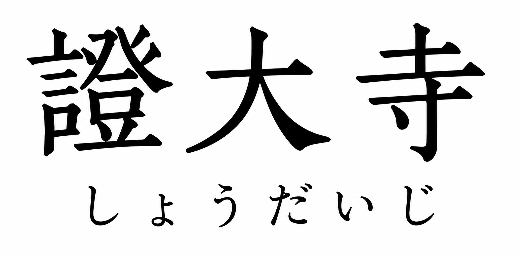 證大寺
