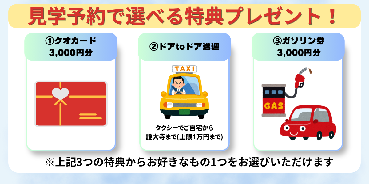 見学予約で選べる特典プレゼント
