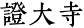 證大寺