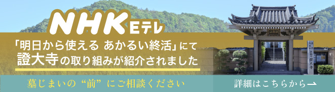NHK Eテレ「明日から使える あかるい終活」にて證大寺の取り組みが紹介されました